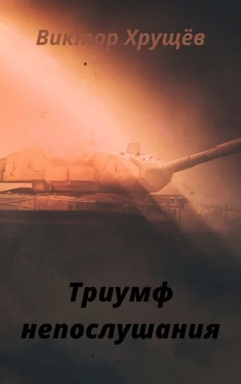 Обложка Триумф непослушания