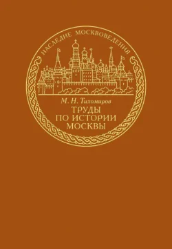 Обложка Труды по истории Москвы