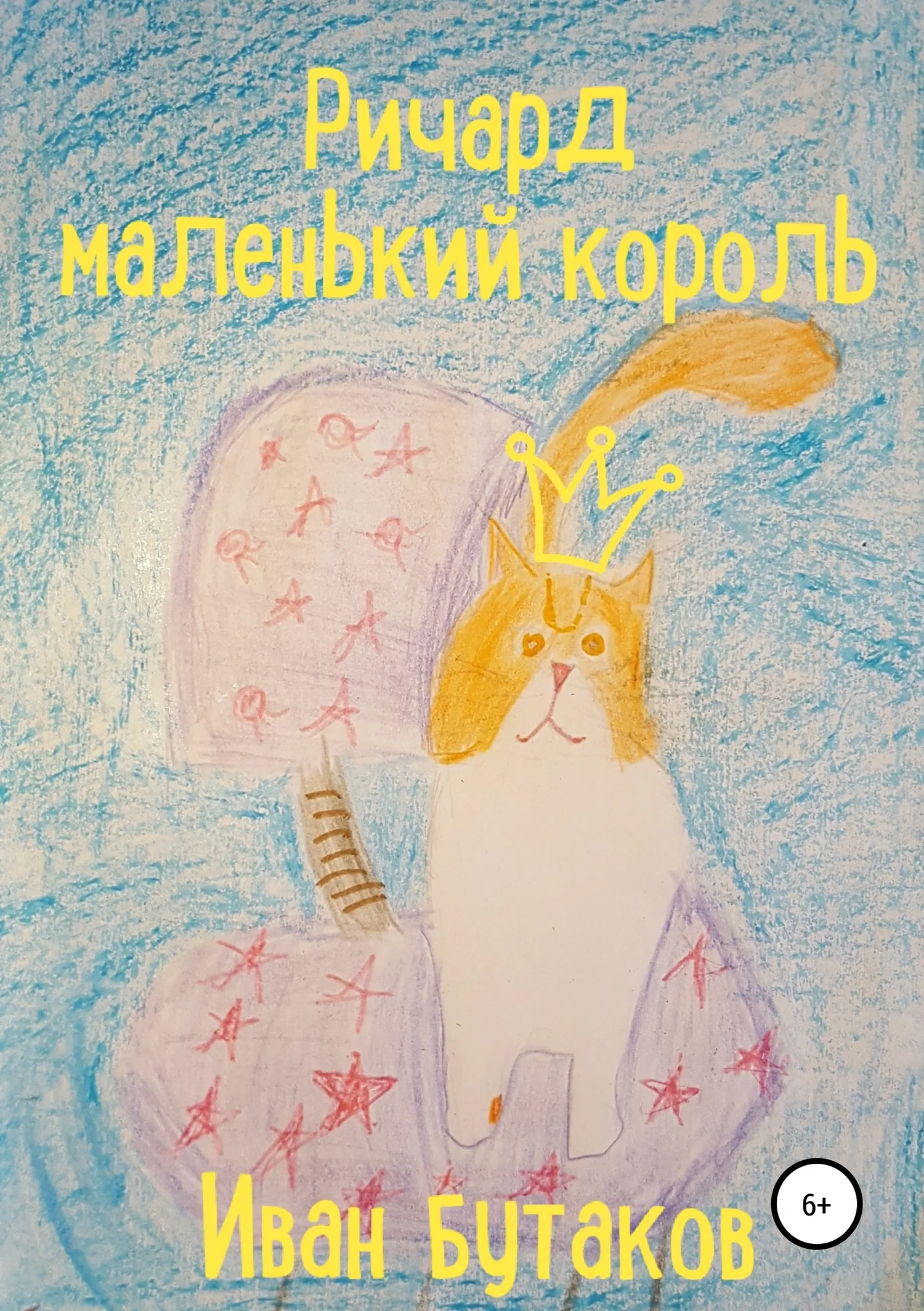 Обложка Ричард маленький король
