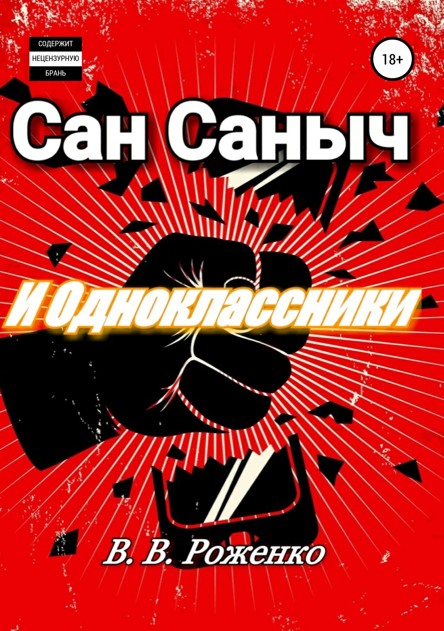 Обложка Сан Саныч и Одноклассники