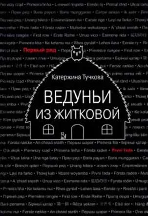 Обложка Ведуньи из Житковой