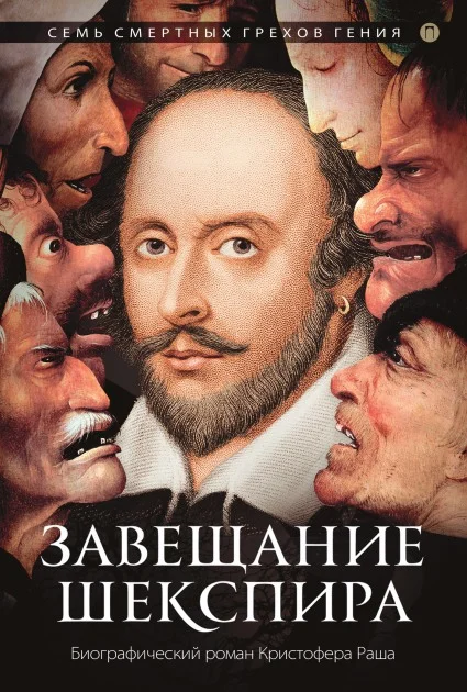 Обложка Завещание Шекспира