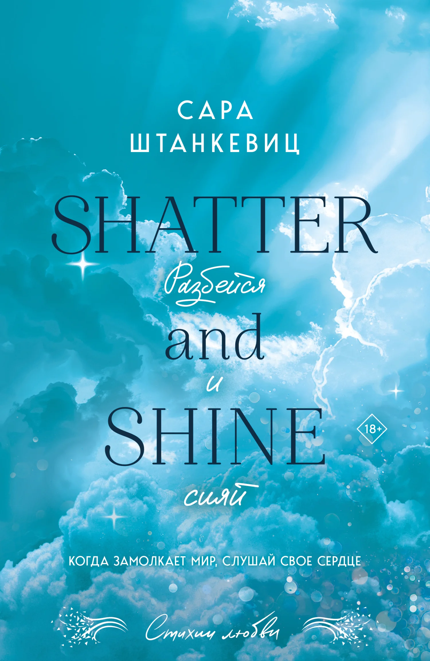 Обложка Разбейся и сияй