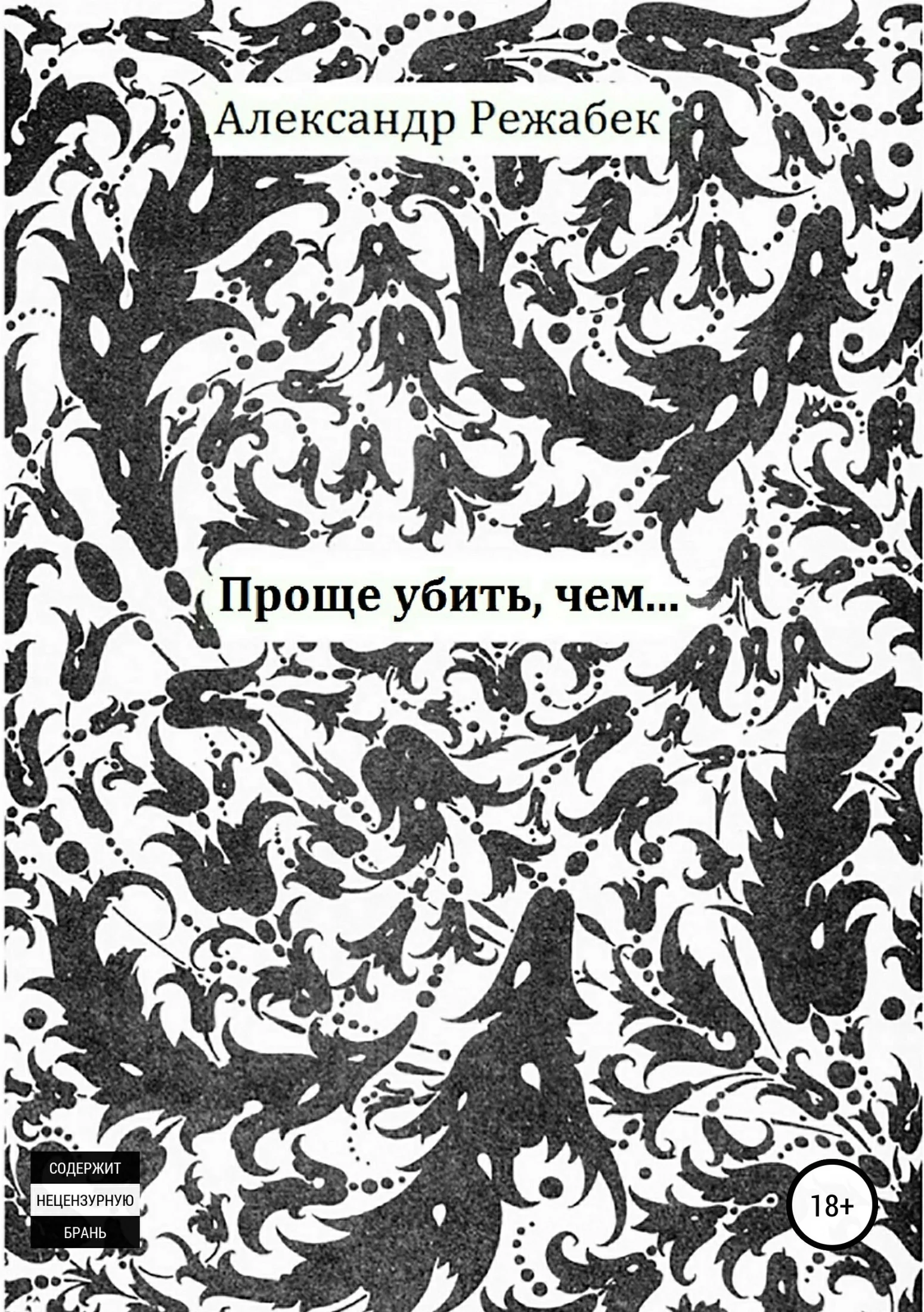 Обложка Проще убить, чем…