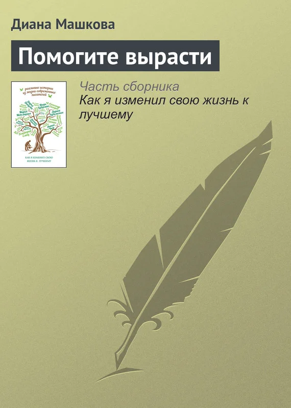 Обложка Помогите вырасти
