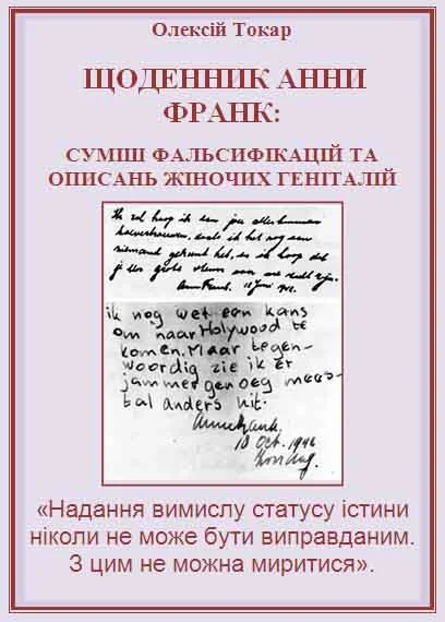 Обложка Щоденник Анни Франк: суміш фальсифікацій та описань жіночих геніталій
