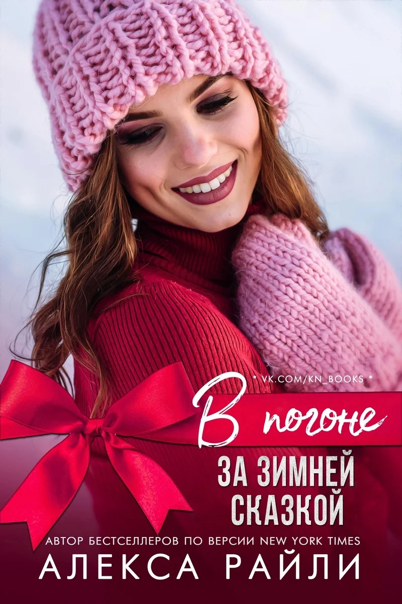 Обложка В погоне за зимней сказкой