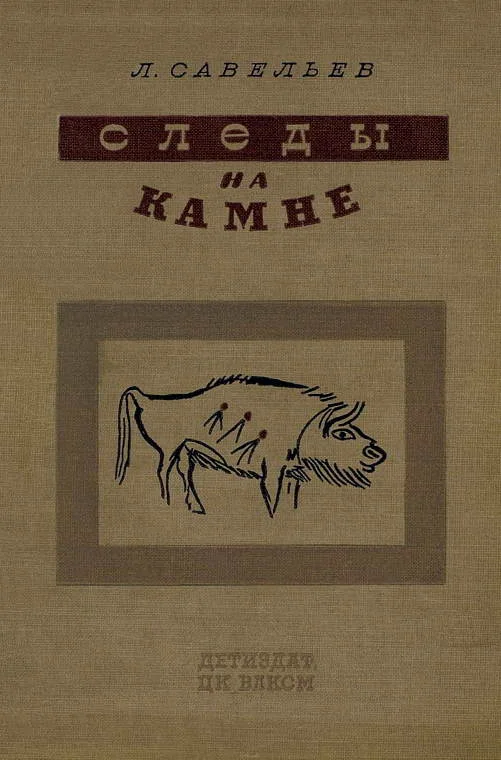 Обложка Следы на камне