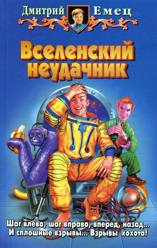 Обложка Вселенский неудачник