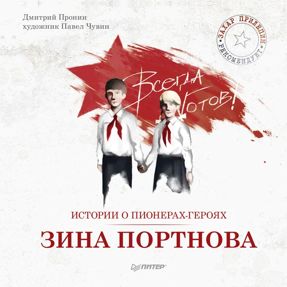 Обложка Истории о пионерах-героях. Зина Портнова