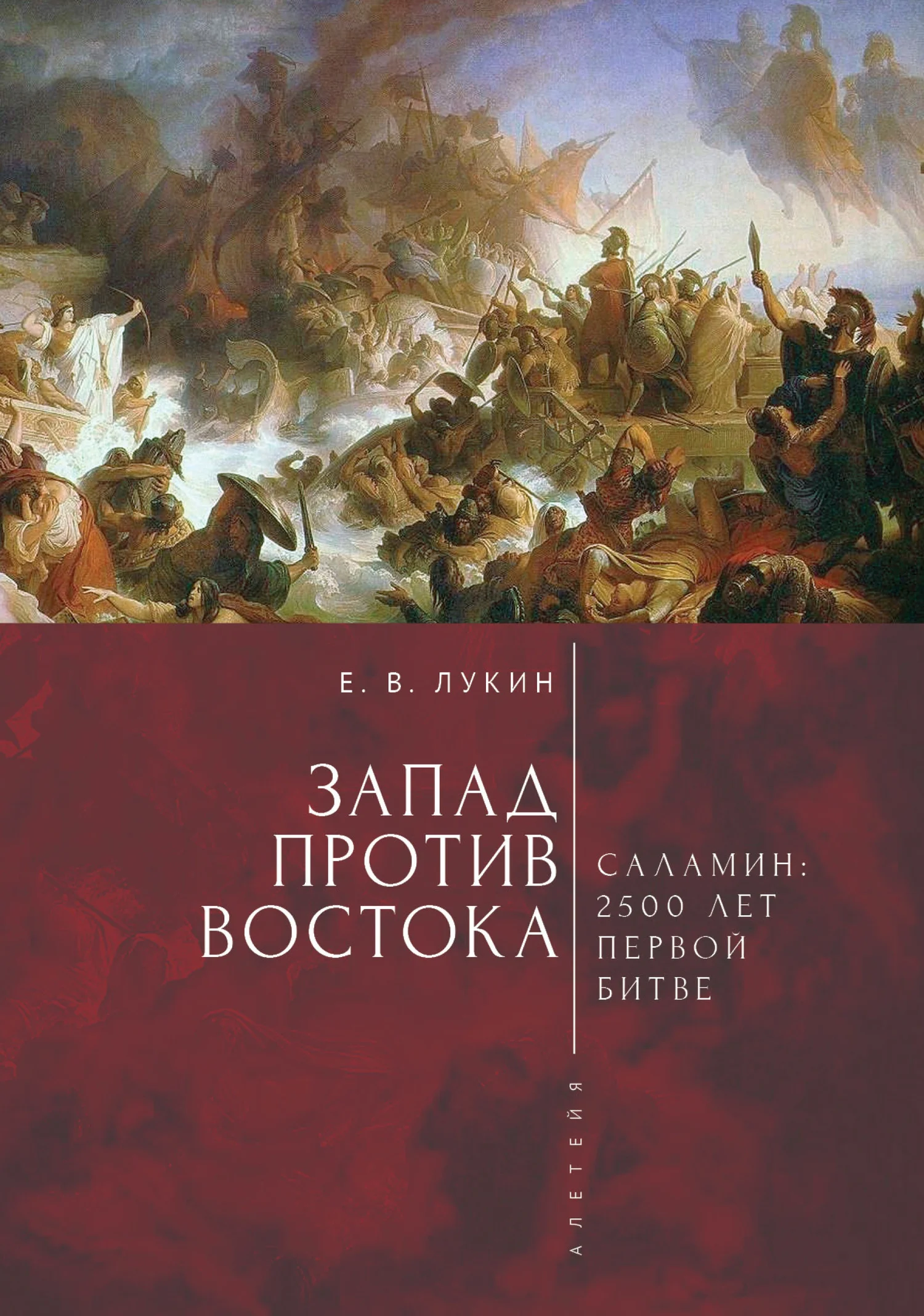 Обложка Запад против Востока. 2500 лет первой битве
