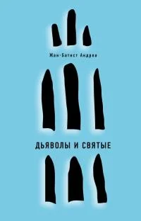 Обложка Дьяволы и святые