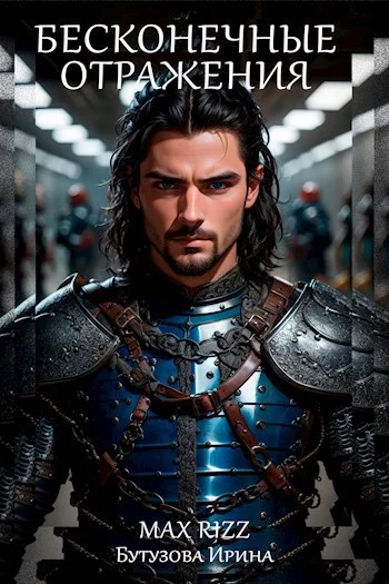 Обложка Бесконечные отражения