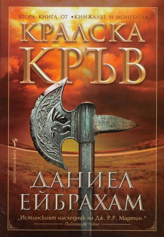 Обложка Кралска кръв