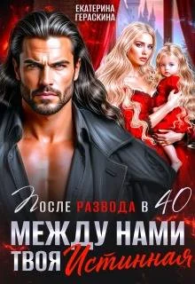 Обложка После развода в 40. Между нами твоя истинная