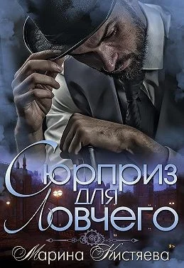 Обложка Сюрприз для Ловчего