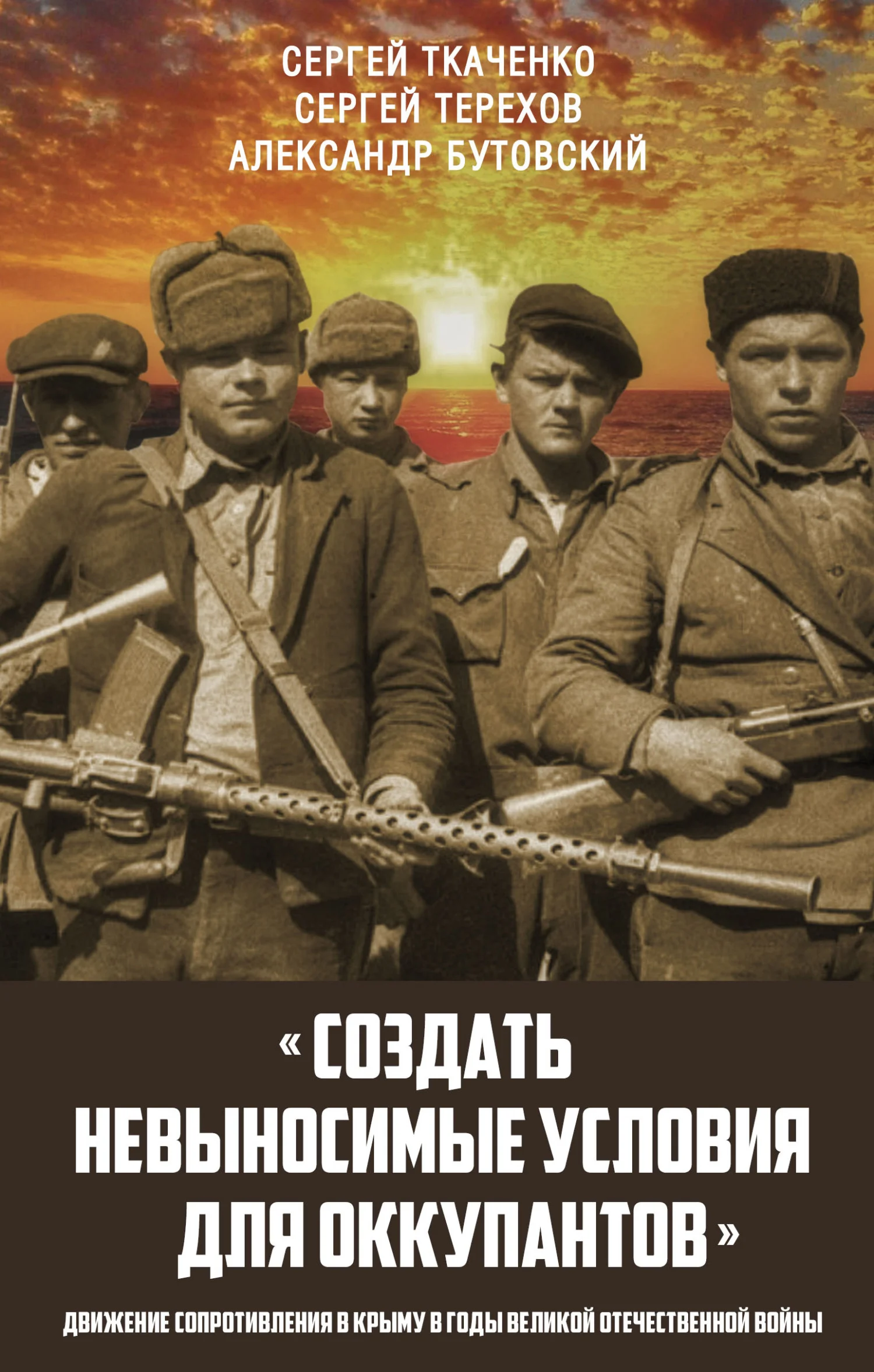Обложка «Создать невыносимые условия для оккупантов»: движение сопротивления в Крыму в годы Великой Отечественной войны