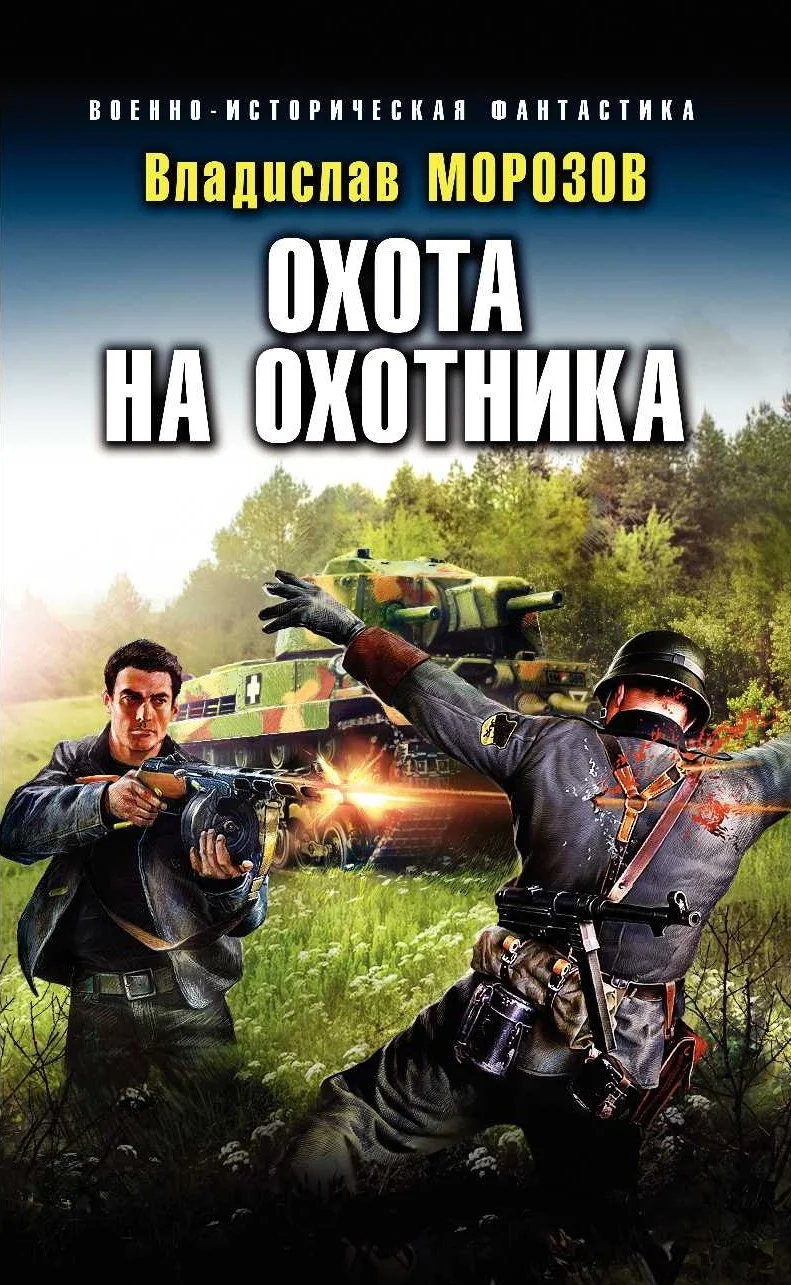 Обложка Охота на охотника