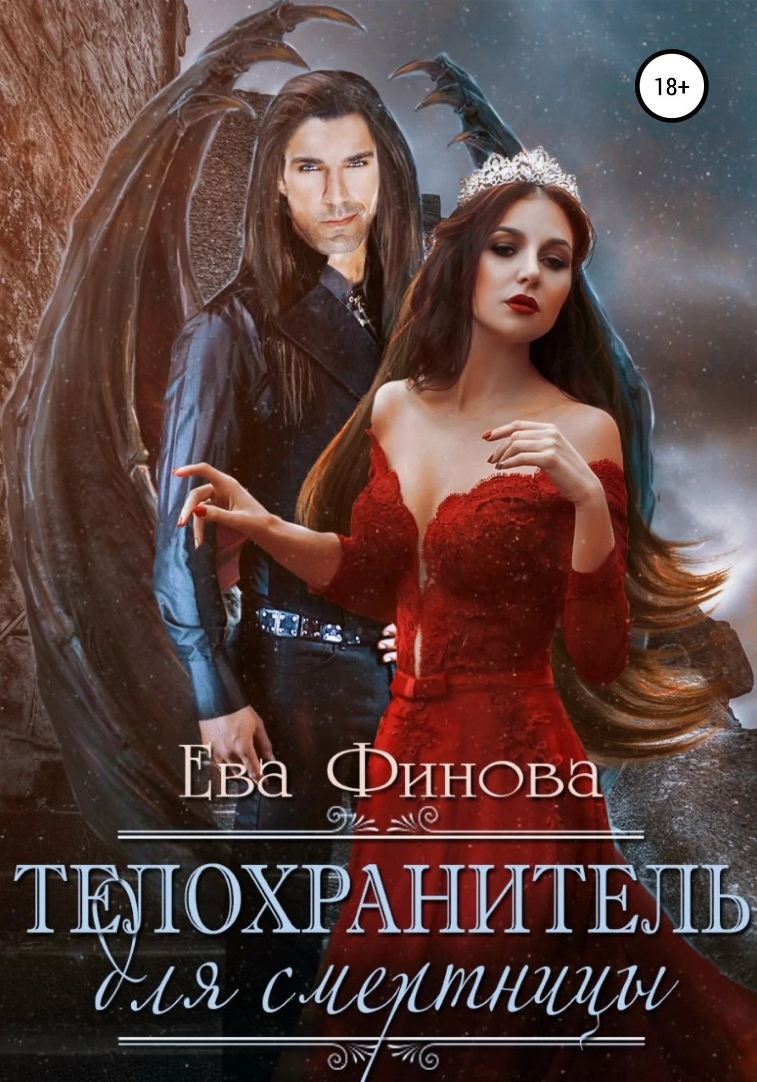 Обложка Телохранитель для смертницы