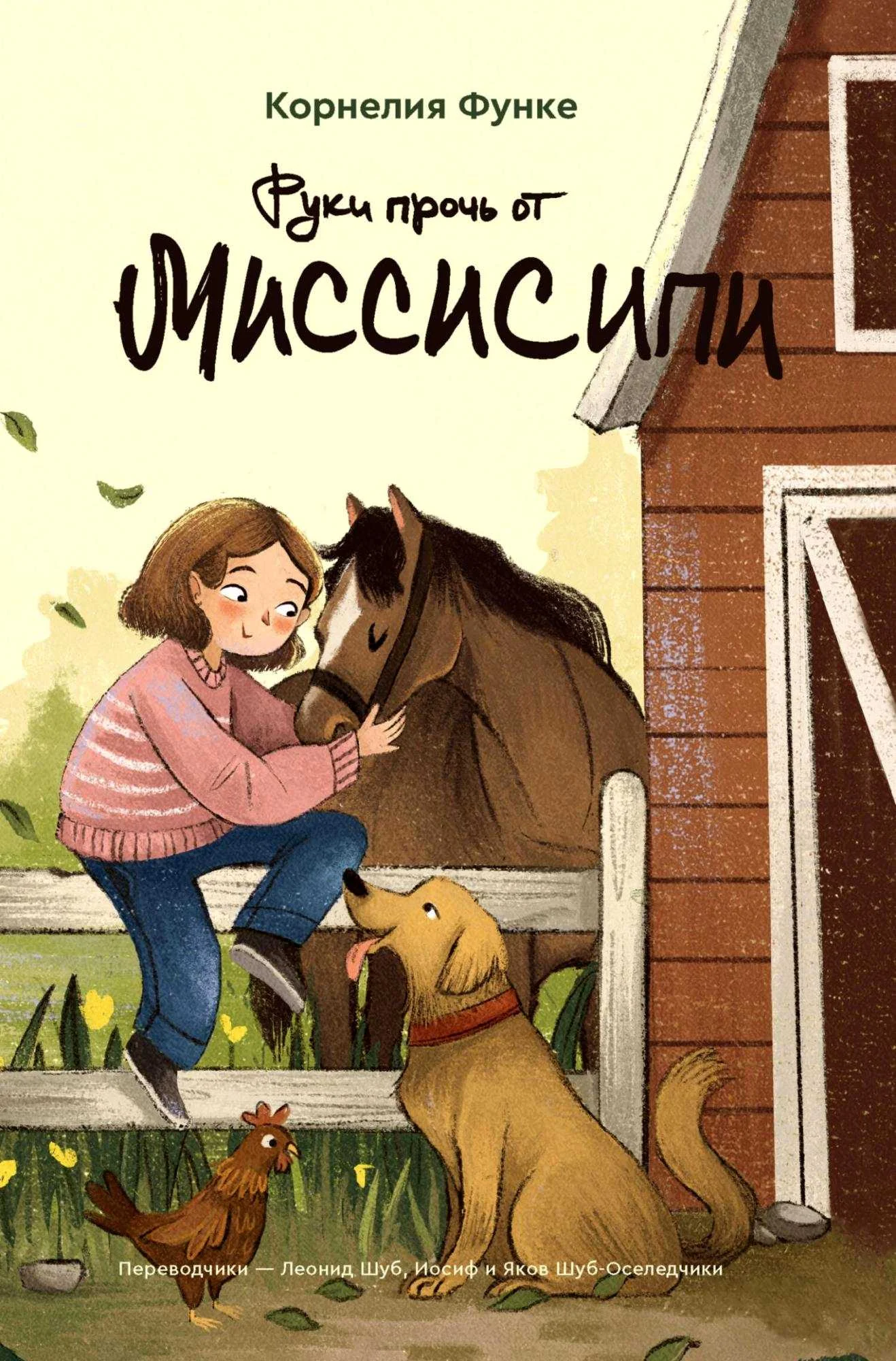Обложка Руки прочь от Миссисипи