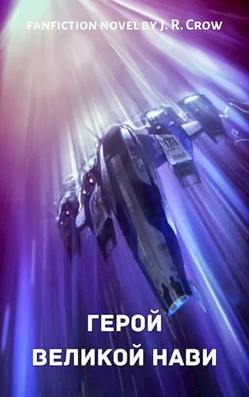 Обложка Герой Великой Нави