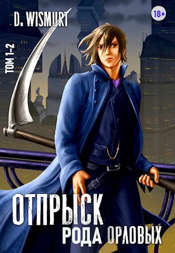 Обложка Отпрыск рода Орловых. Том 1 и 2