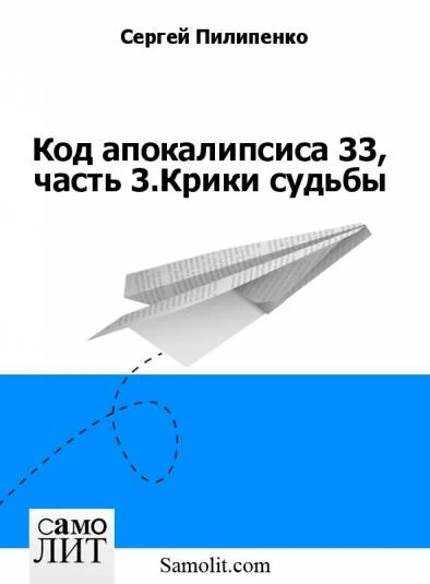 Обложка Код апокалипсиса 33, часть 3.Крики судьбы