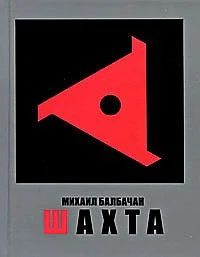 Обложка Шахта