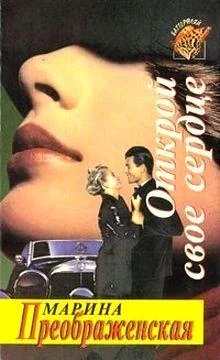 Обложка Открой свое сердце