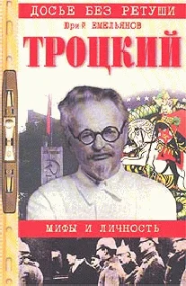 Обложка Троцкий. Мифы и личность