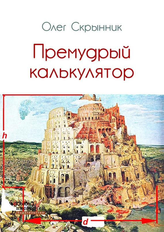 Обложка Премудрый калькулятор (сборник)
