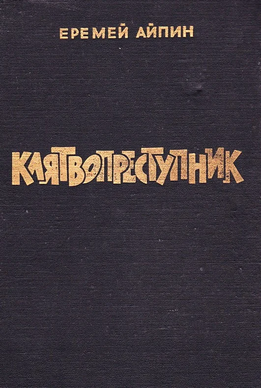 Обложка Клятвопреступник. Избранное
