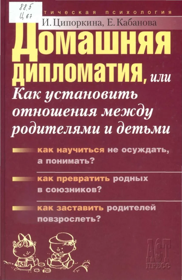 Обложка Домашняя дипломатия, или Как установить отношения между родителями и детьми