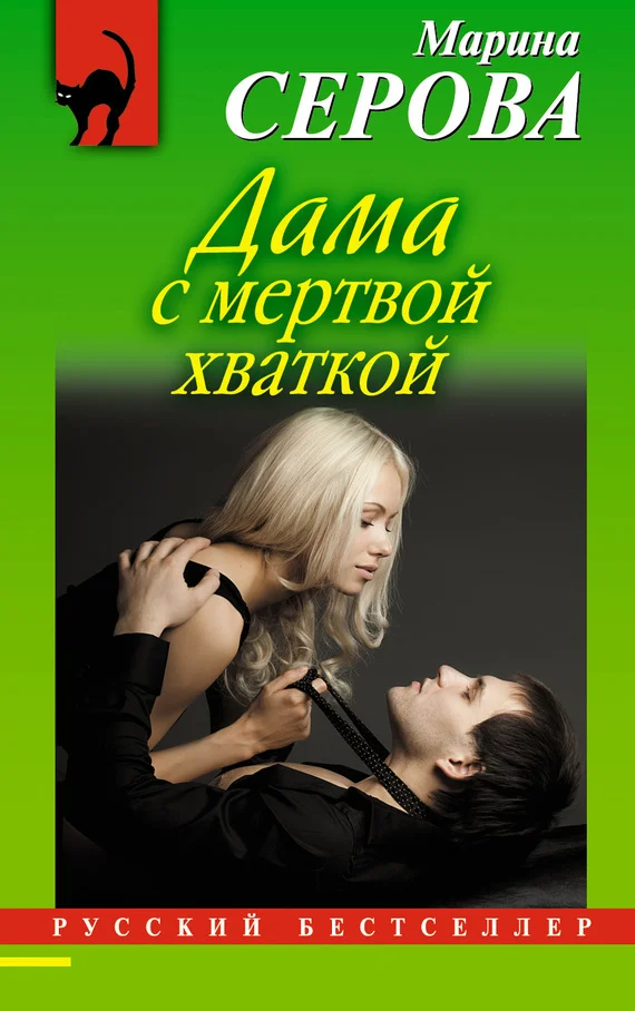 Обложка Дама с мертвой хваткой