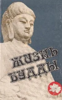 Обложка Жизнь Будды