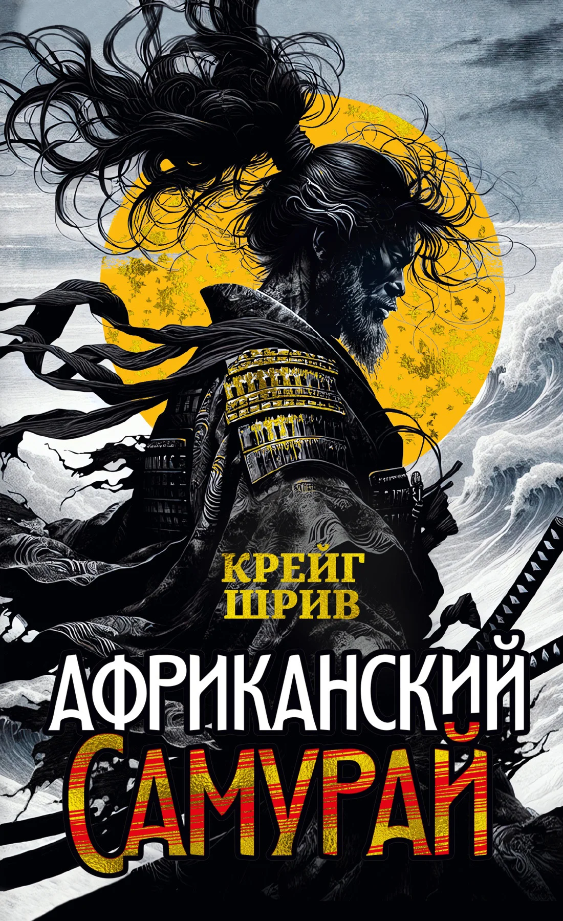 Обложка Африканский самурай