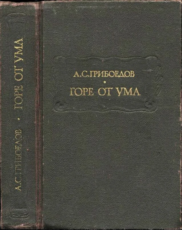 Обложка Горе от ума