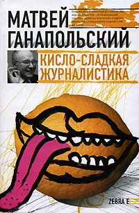 Обложка Кисло-сладкая журналистика