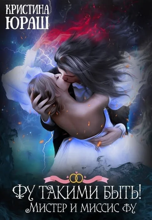 Обложка Фу такими быть! Или мистер и миссис Фу