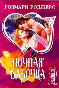 Обложка Ночная бабочка