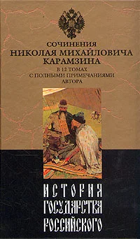 Обложка История государства Российского. Том II