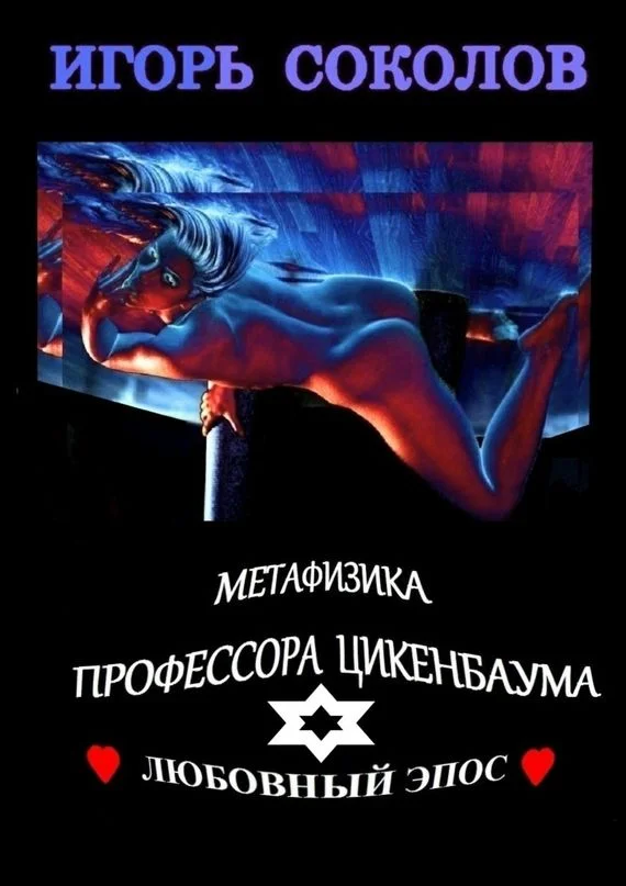 Обложка Метафизика профессора Цикенбаума