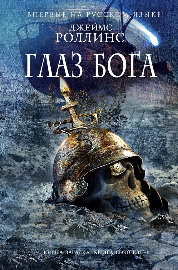 Обложка Глаз Бога