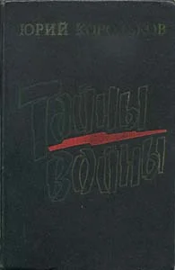 Обложка Тайны войны