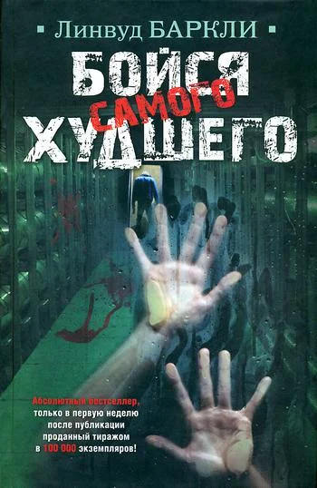 Обложка Бойся самого худшего