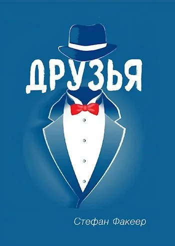 Обложка Друзья