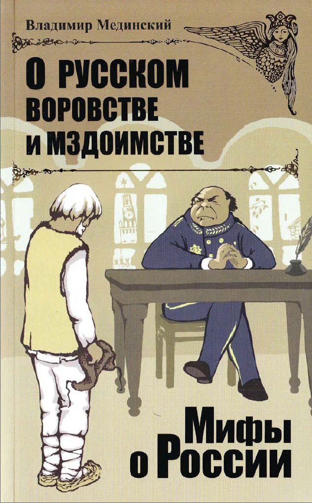 Обложка О русском воровстве и мздоимстве