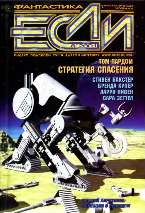 Обложка «Если», 2001 № 08