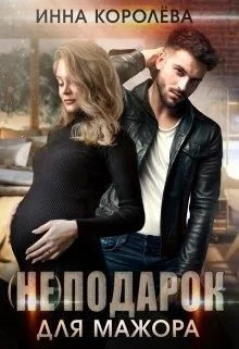 Обложка (не)подарок для мажора