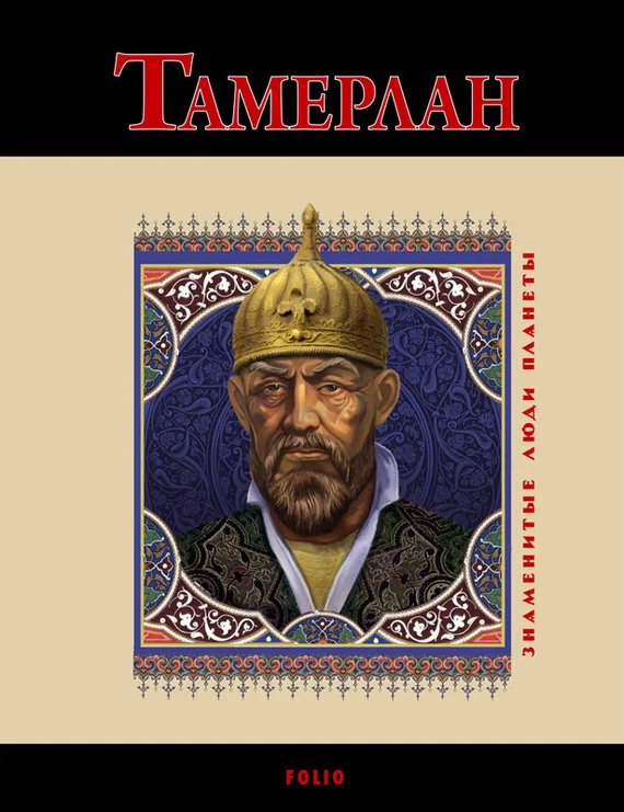 Обложка Тамерлан